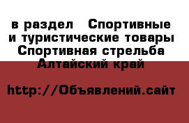  в раздел : Спортивные и туристические товары » Спортивная стрельба . Алтайский край